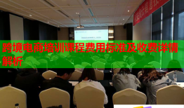 跨境電商培訓課程費用標準及收費詳情解析