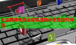 大連跨境電商運(yùn)營(yíng)實(shí)戰(zhàn)培訓(xùn)全面提升課程