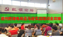 德州跨境電商亞馬遜實(shí)戰(zhàn)培訓(xùn)全攻略