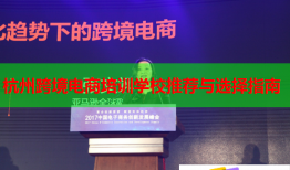 杭州跨境電商培訓(xùn)學(xué)校推薦與選擇指南