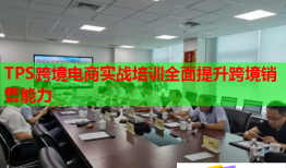 TPS跨境電商實戰(zhàn)培訓全面提升跨境銷售能力