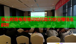 佛山跨境電商培訓(xùn)如何助力創(chuàng)業(yè)賺錢全解析