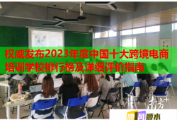權(quán)威發(fā)布2023年度中國(guó)十大跨境電商培訓(xùn)學(xué)校排行榜及詳細(xì)評(píng)價(jià)指南