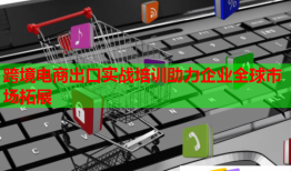 跨境電商出口實戰(zhàn)培訓(xùn)助力企業(yè)全球市場拓展