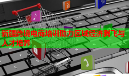 新疆跨境電商培訓助力區(qū)域經(jīng)濟騰飛與人才培養(yǎng)