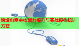 跨境電商主體能力提升與實(shí)戰(zhàn)操作培訓(xùn)方案