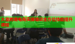 大港跨境電商實操培訓全方位技能提升課程