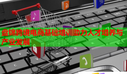 盤錦跨境電商基礎(chǔ)培訓(xùn)助力人才培養(yǎng)與產(chǎn)業(yè)發(fā)展