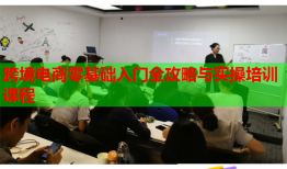 跨境電商零基礎(chǔ)入門全攻略與實操培訓(xùn)課程