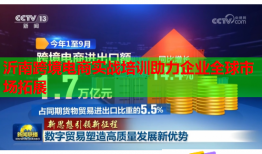 沂南跨境電商實(shí)戰(zhàn)培訓(xùn)助力企業(yè)全球市場(chǎng)拓展