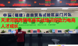 天津河西跨境電商實(shí)戰(zhàn)培訓(xùn)班助力電商人才成長