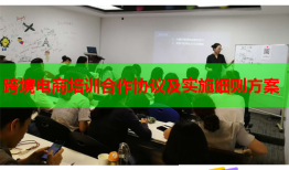 跨境電商培訓合作協(xié)議及實施細則方案