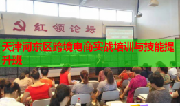 天津河?xùn)|區(qū)跨境電商實(shí)戰(zhàn)培訓(xùn)與技能提升班