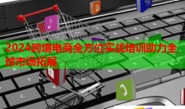 2024跨境電商全方位實戰(zhàn)培訓(xùn)助力全球市場拓展