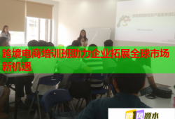 跨境電商培訓(xùn)班助力企業(yè)拓展全球市場(chǎng)新機(jī)遇