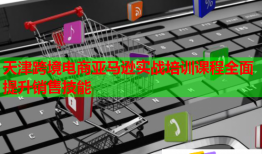 天津跨境電商亞馬遜實(shí)戰(zhàn)培訓(xùn)課程全面提升銷(xiāo)售技能