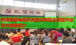 跨境母嬰電商實戰(zhàn)培訓(xùn)課程全面提升運(yùn)營與銷售能力