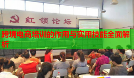 跨境電商培訓(xùn)的作用與實(shí)用技能全面解析