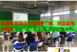 跨境電商培訓(xùn)市場(chǎng)前景廣闊，創(chuàng)業(yè)藍(lán)海待掘金