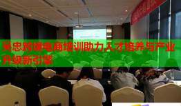 吳忠跨境電商培訓助力人才培養(yǎng)與產(chǎn)業(yè)升級新引擎