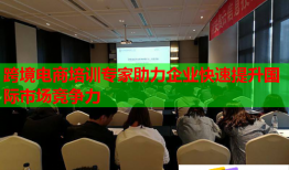 跨境電商培訓專家助力企業(yè)快速提升國際市場競爭力