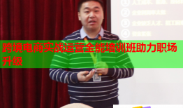 跨境電商實戰(zhàn)運營全能培訓(xùn)班助力職場升級