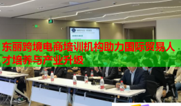 東麗跨境電商培訓(xùn)機(jī)構(gòu)助力國際貿(mào)易人才培養(yǎng)與產(chǎn)業(yè)升級