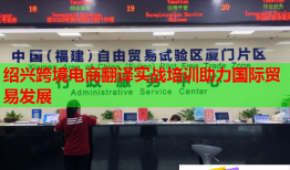 紹興跨境電商翻譯實(shí)戰(zhàn)培訓(xùn)助力國際貿(mào)易發(fā)展