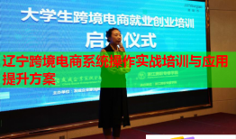 遼寧跨境電商系統(tǒng)操作實(shí)戰(zhàn)培訓(xùn)與應(yīng)用提升方案