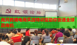 南開跨境電商實(shí)戰(zhàn)特訓(xùn)營(yíng)助你貨通全球贏商機(jī)