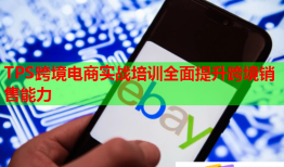TPS跨境電商實戰(zhàn)培訓全面提升跨境銷售能力
