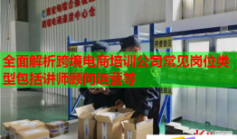 全面解析跨境電商培訓(xùn)公司常見(jiàn)崗位類(lèi)型包括講師顧問(wèn)運(yùn)營(yíng)等