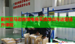 薊州亞馬遜跨境電商實戰(zhàn)培訓與運營提升課程