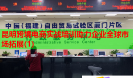 昆明跨境電商實(shí)戰(zhàn)培訓(xùn)助力企業(yè)全球市場(chǎng)拓展(1)