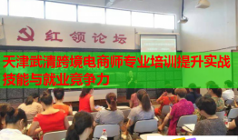 天津武清跨境電商師專業(yè)培訓提升實戰(zhàn)技能與就業(yè)競爭力