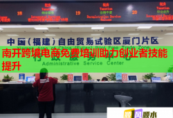 南開(kāi)跨境電商免費(fèi)培訓(xùn)助力創(chuàng)業(yè)者技能提升