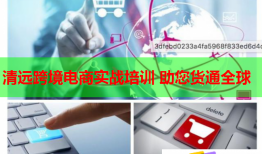 清遠(yuǎn)跨境電商實(shí)戰(zhàn)培訓(xùn) 助您貨通全球
