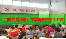 江門電商跨境培訓(xùn)實戰(zhàn)提升班全面開啟