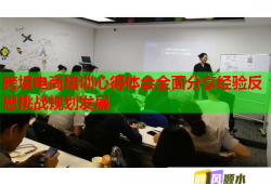 跨境電商培訓(xùn)心得體會(huì)全面分享經(jīng)驗(yàn)反思挑戰(zhàn)規(guī)劃發(fā)展