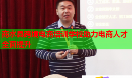 商水縣跨境電商培訓(xùn)學(xué)校助力電商人才全面提升