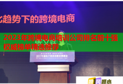 2023年跨境電商培訓公司排名前十強權威榜單精選推薦