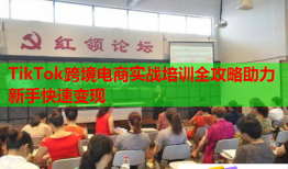 TikTok跨境電商實(shí)戰(zhàn)培訓(xùn)全攻略助力新手快速變現(xiàn)
