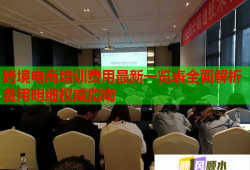 跨境電商培訓(xùn)費(fèi)用最新一覽表全面解析費(fèi)用明細(xì)權(quán)威指南