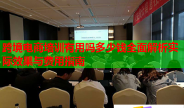 跨境電商培訓有用嗎多少錢全面解析實際效果與費用指南