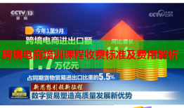 跨境電商培訓(xùn)課程收費(fèi)標(biāo)準(zhǔn)及費(fèi)用解析