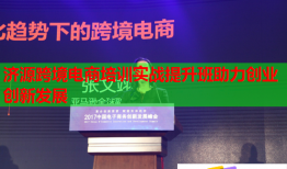 濟(jì)源跨境電商培訓(xùn)實(shí)戰(zhàn)提升班助力創(chuàng)業(yè)創(chuàng)新發(fā)展