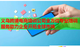 義烏跨境電商培訓(xùn)公司全方位專(zhuān)業(yè)培訓(xùn)服務(wù)助力企業(yè)開(kāi)拓全球市場(chǎng)