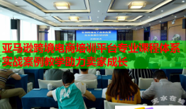 亞馬遜跨境電商培訓(xùn)平臺專業(yè)課程體系實戰(zhàn)案例教學(xué)助力賣家成長