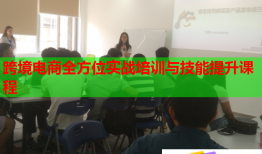 跨境電商全方位實(shí)戰(zhàn)培訓(xùn)與技能提升課程