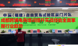 成都跨境電商培訓提升實戰(zhàn)技能全面掌握行業(yè)趨勢